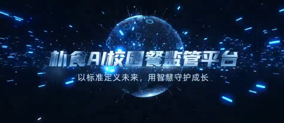 AI入局,驱动校园餐治理,为2亿中国青少年筑起“健康长城”(图13) AI入局,驱动校园餐治理,为2亿中国青少年筑起“健康长城”(图13)