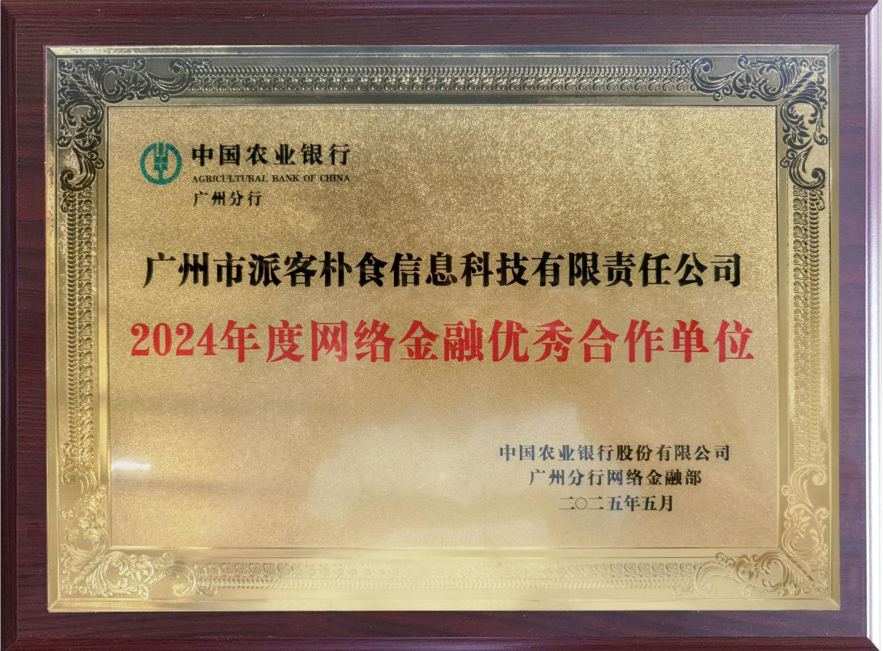 中国农业银行网络金融优秀合作单位